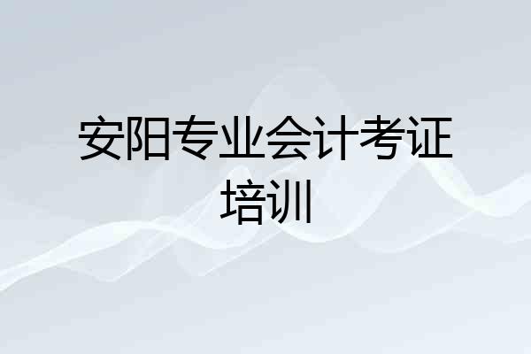 安阳专业会计考证培训