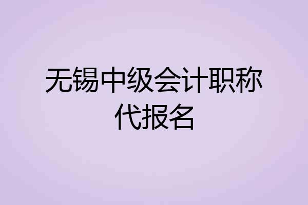 无锡中级会计职称代报名