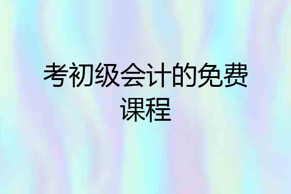 考初级会计的免费课程