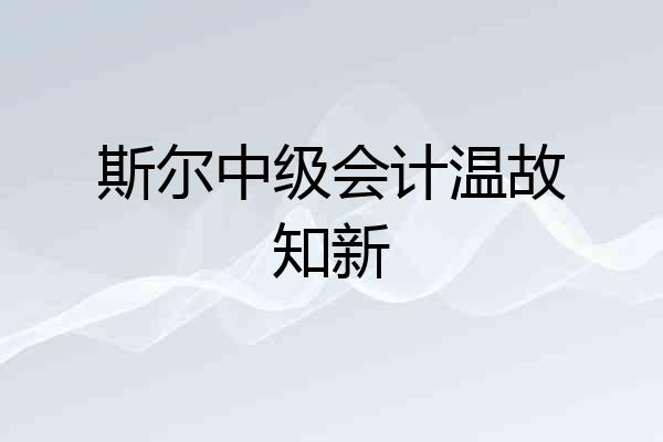 斯尔中级会计温故知新
