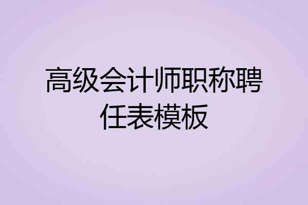 高级会计师职称聘任表模板