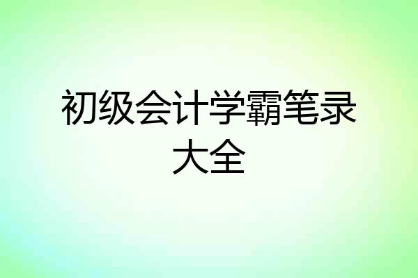 初级会计学霸笔录大全