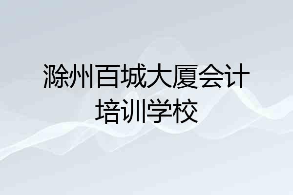 滁州百城大厦会计培训学校