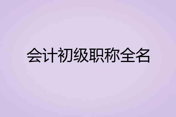 会计初级职称全名