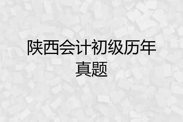 陕西会计初级历年真题