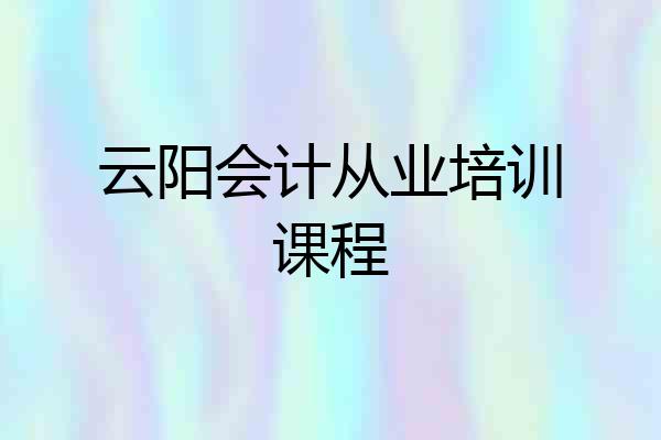 云阳会计从业培训课程