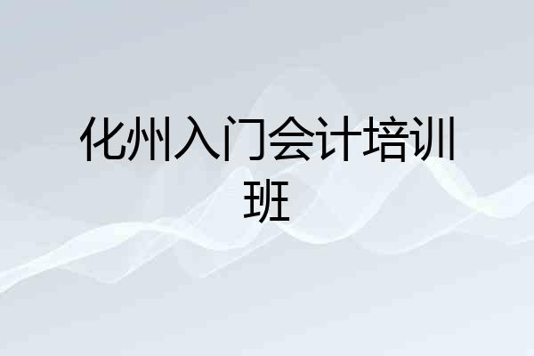 化州入门会计培训班