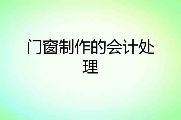 门窗制作的会计处理
