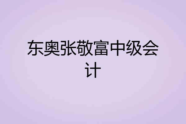 东奥张敬富中级会计