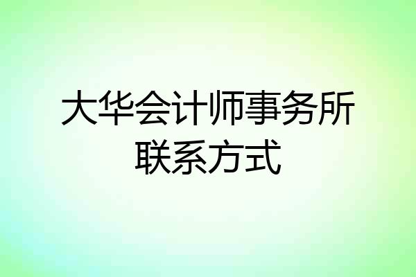 大华会计师事务所联系方式