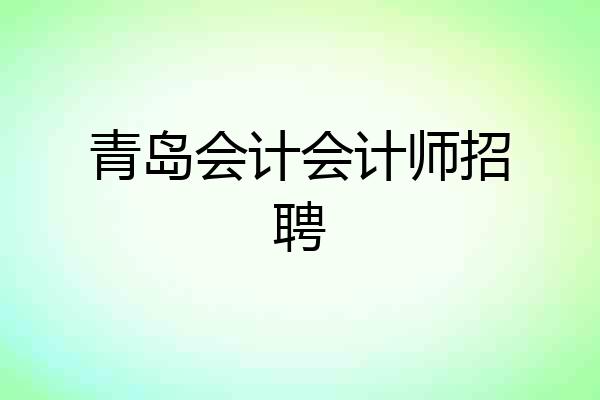 青岛会计会计师招聘