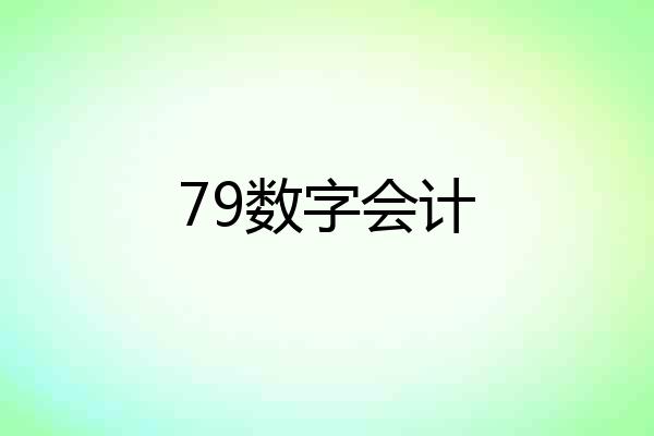 79数字会计