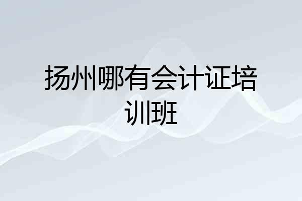 扬州哪有会计证培训班