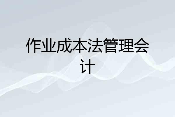 作业成本法管理会计