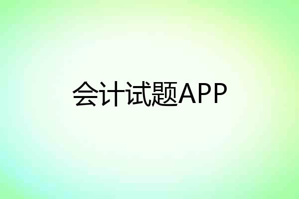 会计试题APP
