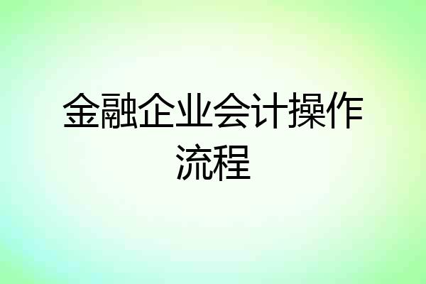 金融企业会计操作流程