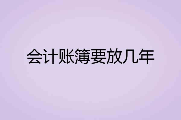 会计账簿要放几年