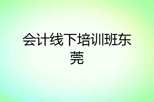 会计线下培训班东莞