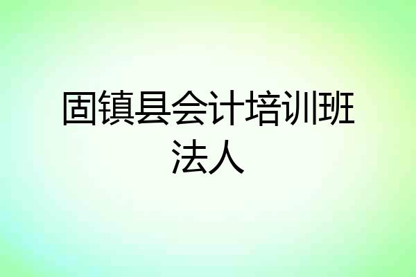固镇县会计培训班法人