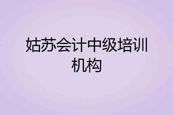姑苏会计中级培训机构