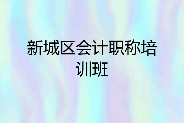 新城区会计职称培训班