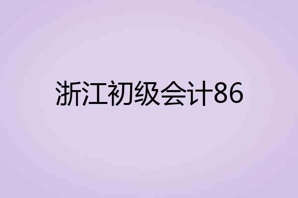 浙江初级会计86