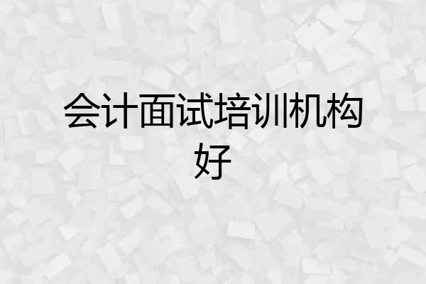 会计面试培训机构好
