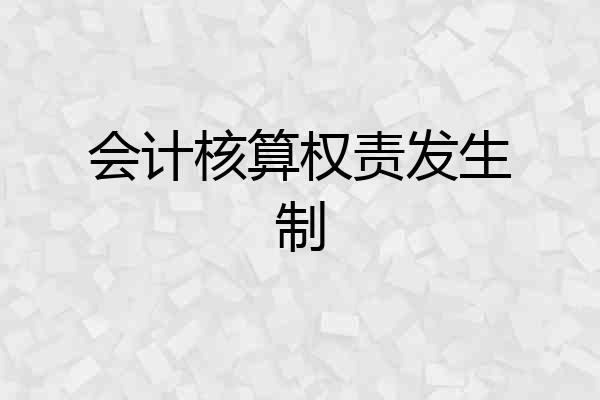 会计核算权责发生制