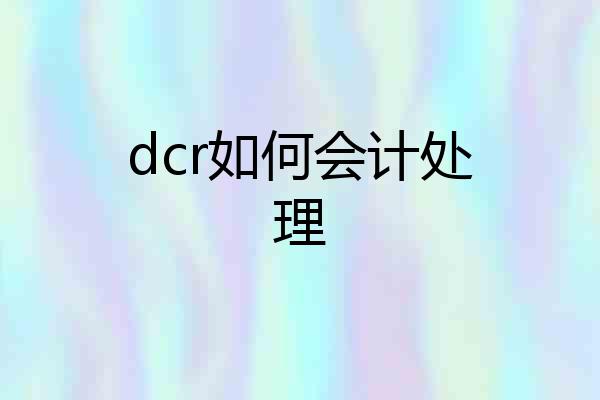 dcr如何会计处理