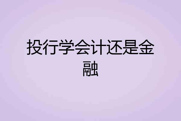 投行学会计还是金融