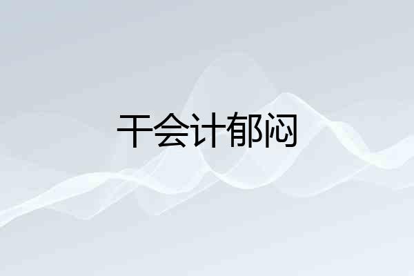 干会计郁闷