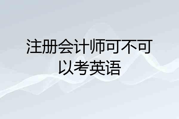 注册会计师可不可以考英语