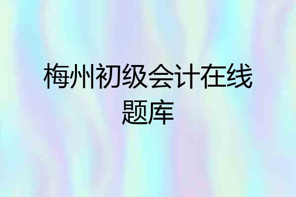 梅州初级会计在线题库