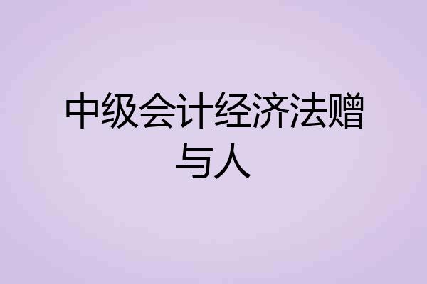 中级会计经济法赠与人