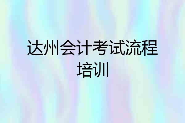 达州会计考试流程培训