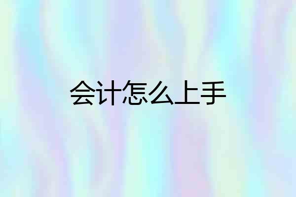 会计怎么上手