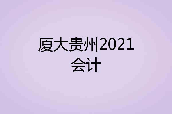 厦大贵州2021会计