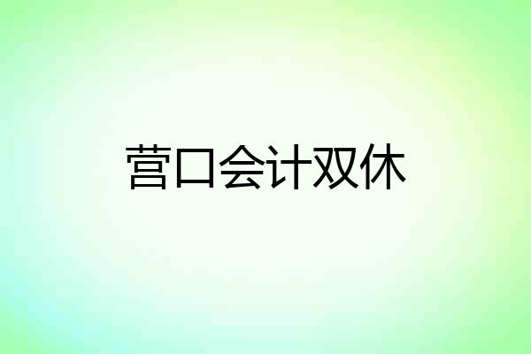 营口会计双休