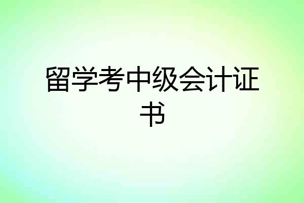 留学考中级会计证书