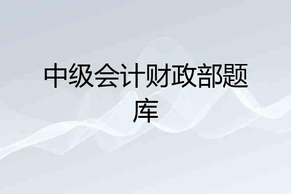 中级会计财政部题库