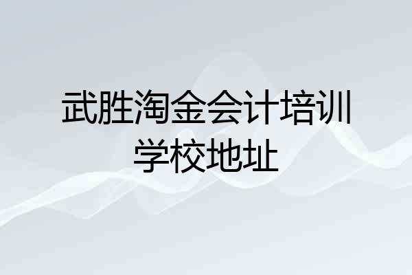 武胜淘金会计培训学校地址