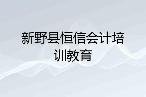 新野县恒信会计培训教育