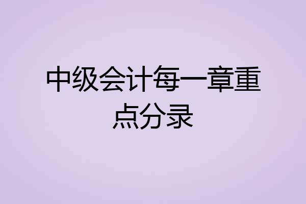 中级会计每一章重点分录