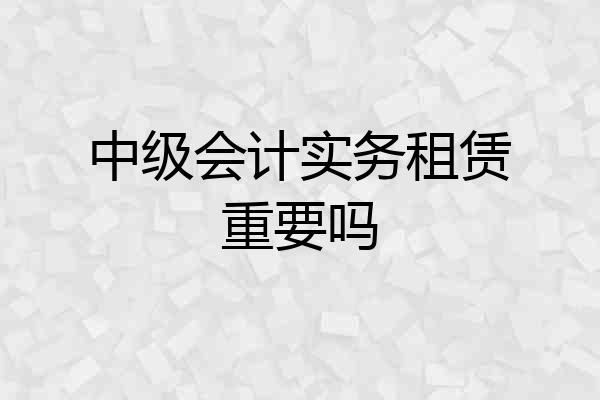 中级会计实务租赁重要吗