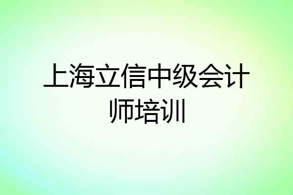 上海立信中级会计师培训