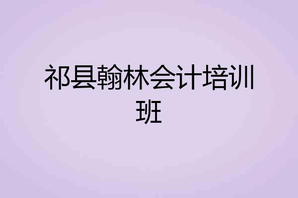 祁县翰林会计培训班