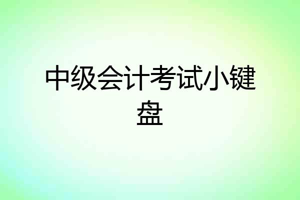 中级会计考试小键盘