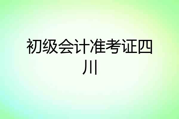 初级会计准考证四川
