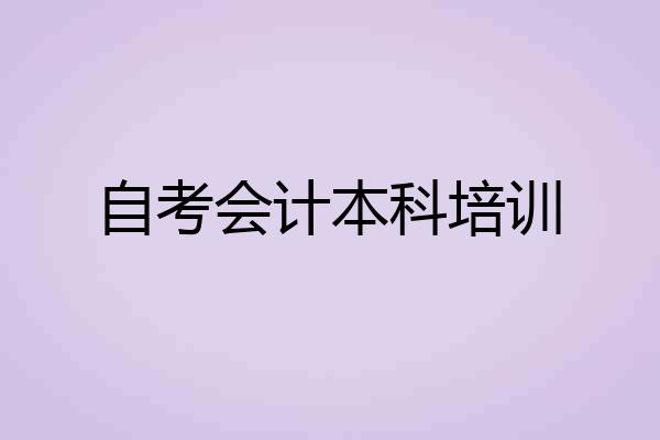 自考会计本科培训