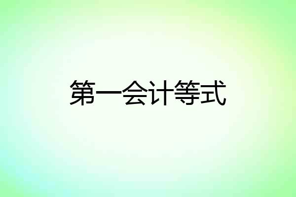 第一会计等式